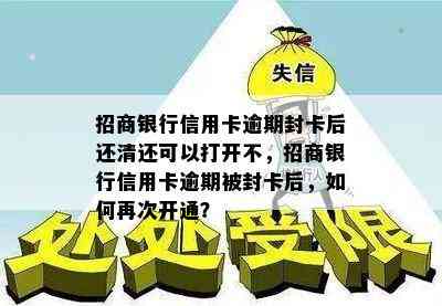 招商银行信用卡逾期封卡后还清还可以打开不，招商银行信用卡逾期被封卡后，如何再次开通？