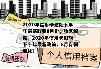 2020年信用卡逾期下半年最新政策8月份，独家解读：2020年信用卡逾期下半年最新政策，8月有何变化？