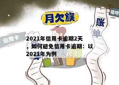 2021年信用卡逾期2天，如何避免信用卡逾期：以2021年为例