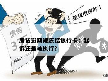 房贷逾期被冻结银行卡：起诉还是被执行？