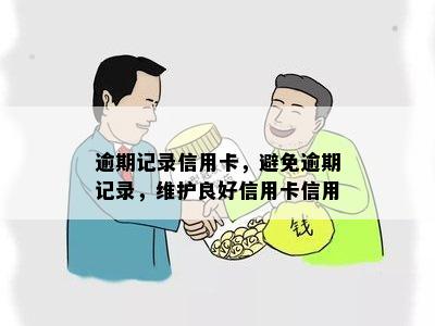 逾期记录信用卡，避免逾期记录，维护良好信用卡信用