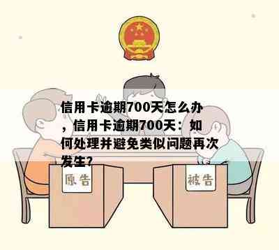 信用卡逾期700天怎么办，信用卡逾期700天：如何处理并避免类似问题再次发生？