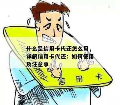 什么是信用卡代还怎么用，详解信用卡代还：如何使用及注意事