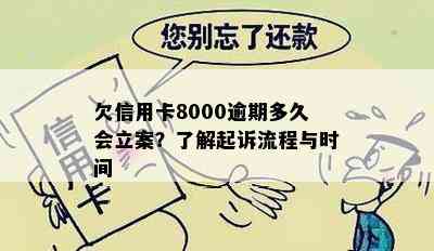 欠信用卡8000逾期多久会立案？了解起诉流程与时间