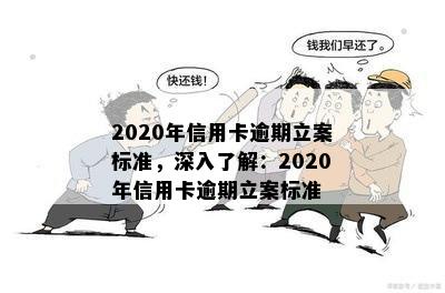 2020年信用卡逾期立案标准，深入了解：2020年信用卡逾期立案标准