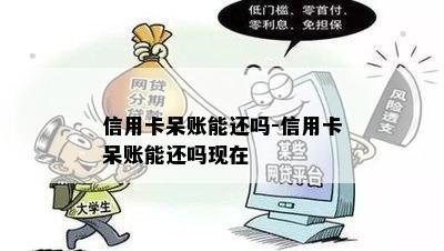 信用卡呆账能还吗-信用卡呆账能还吗现在