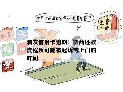 浦发信用卡逾期：协商还款流程及可能被起诉或上门的时间