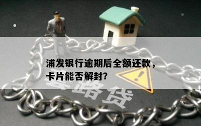 浦发银行逾期后全额还款，卡片能否解封？