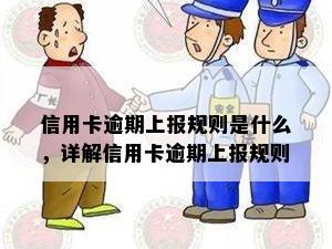 信用卡逾期上报规则是什么，详解信用卡逾期上报规则