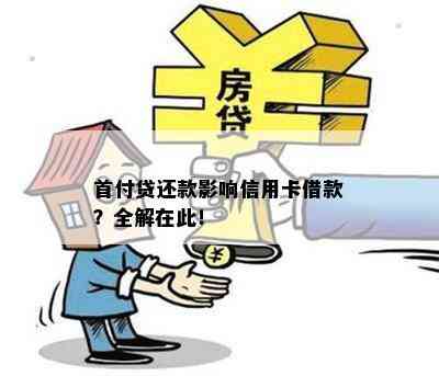 首付贷还款影响信用卡借款？全解在此！