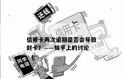 信用卡两次逾期是否会导致封卡？——知乎上的讨论