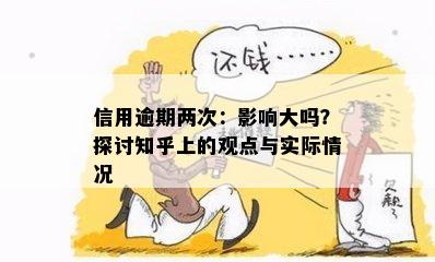 信用逾期两次：影响大吗？探讨知乎上的观点与实际情况