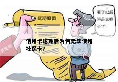 信用卡逾期后为何无法使用社保卡？