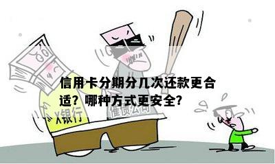 信用卡分期分几次还款更合适？哪种方式更安全？