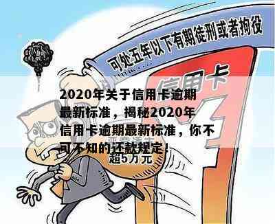 2020年关于信用卡逾期最新标准，揭秘2020年信用卡逾期最新标准，你不可不知的还款规定！