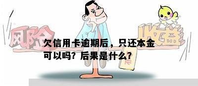 欠信用卡逾期后，只还本金可以吗？后果是什么？