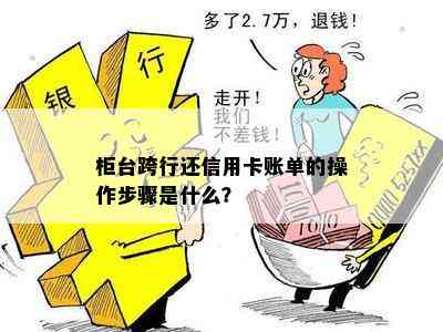 柜台跨行还信用卡账单的操作步骤是什么？