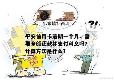 平安信用卡逾期一个月，需要全额还款并支付利息吗？计算方法是什么？