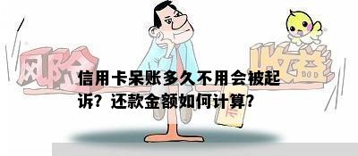 信用卡呆账多久不用会被起诉？还款金额如何计算？