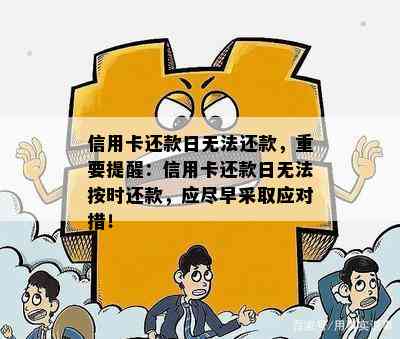 信用卡还款日无法还款，重要提醒：信用卡还款日无法按时还款，应尽早采取应对措！