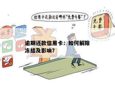 逾期还款信用卡：如何解除冻结及影响？