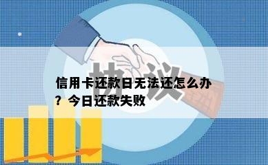 信用卡还款日无法还怎么办？今日还款失败