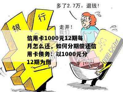 信用卡1000元12期每月怎么还，如何分期偿还信用卡债务：以1000元分12期为例