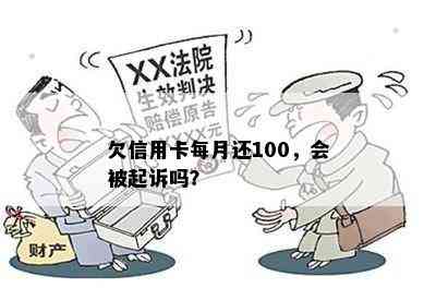 欠信用卡每月还100，会被起诉吗？