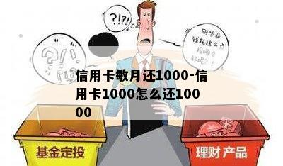 信用卡敏月还1000-信用卡1000怎么还10000