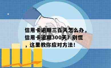 信用卡逾期三百天怎么办，信用卡逾期300天？别慌，这里教你应对方法！