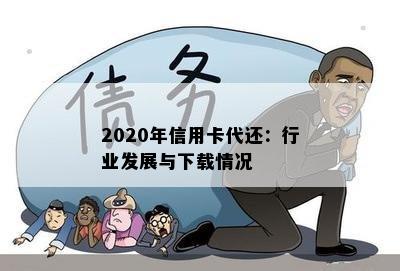 2020年信用卡代还：行业发展与下载情况