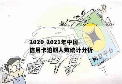 2020-2021年中国信用卡逾期人数统计分析