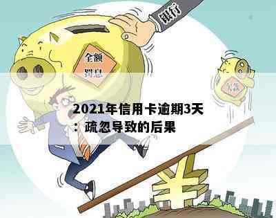 2021年信用卡逾期3天：疏忽导致的后果