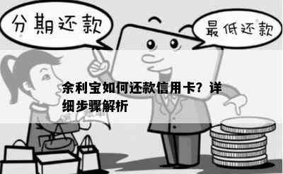 余利宝如何还款信用卡？详细步骤解析