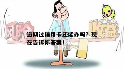 逾期过信用卡还能办吗？现在告诉你答案！