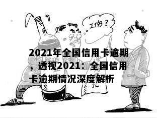 2021年全国信用卡逾期，透视2021：全国信用卡逾期情况深度解析