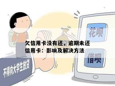 欠信用卡没有还，逾期未还信用卡：影响及解决方法