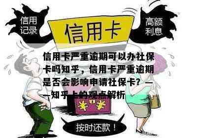 信用卡严重逾期可以办社保卡吗知乎，信用卡严重逾期是否会影响申请社保卡？——知乎上的观点解析