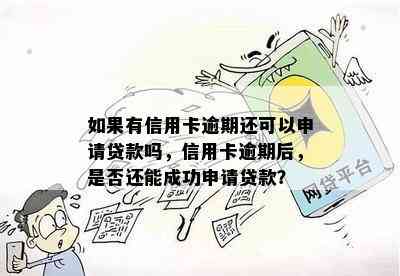 如果有信用卡逾期还可以申请贷款吗，信用卡逾期后，是否还能成功申请贷款？