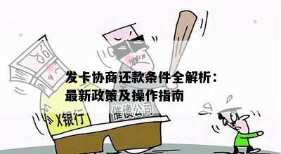 发卡协商还款条件全解析：最新政策及操作指南