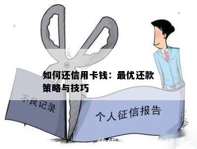 如何还信用卡钱：更优还款策略与技巧