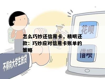 怎么巧妙还信用卡，精明还款：巧妙应对信用卡账单的策略