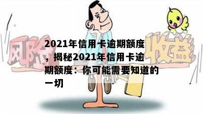 2021年信用卡逾期额度，揭秘2021年信用卡逾期额度：你可能需要知道的一切