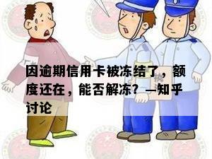 因逾期信用卡被冻结了，额度还在，能否解冻？—知乎讨论