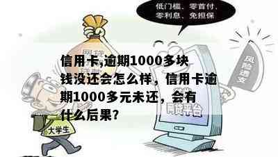 信用卡,逾期1000多块钱没还会怎么样，信用卡逾期1000多元未还，会有什么后果？