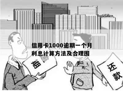 信用卡1000逾期一个月利息计算方法及合理围