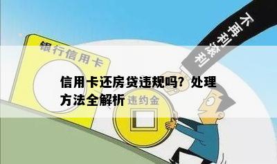 信用卡还房贷违规吗？处理方法全解析