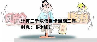 计算三千块信用卡逾期三年利息：多少钱？