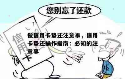 做信用卡垫还注意事，信用卡垫还操作指南：必知的注意事