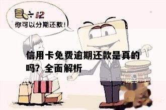 信用卡免费逾期还款是真的吗？全面解析